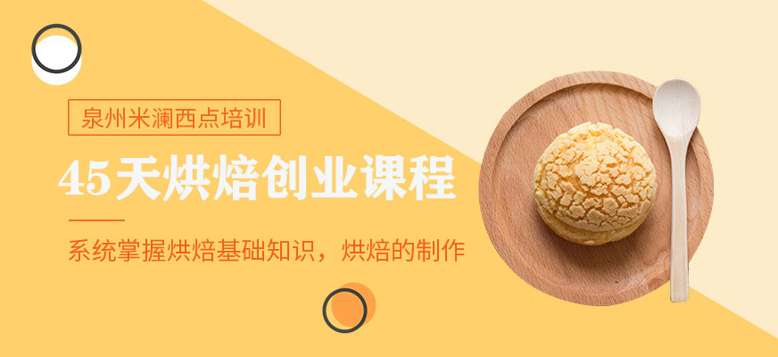 50天烘焙基礎創(chuàng)業(yè)班