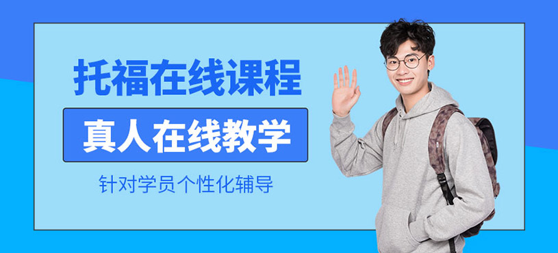 托福在線課程