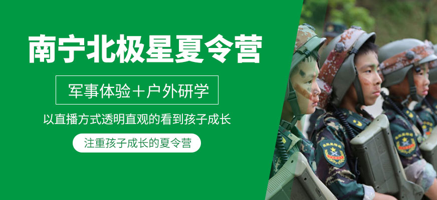 南寧北極星夏令營