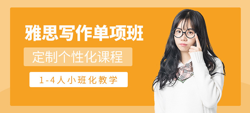 福州雅思寫作班