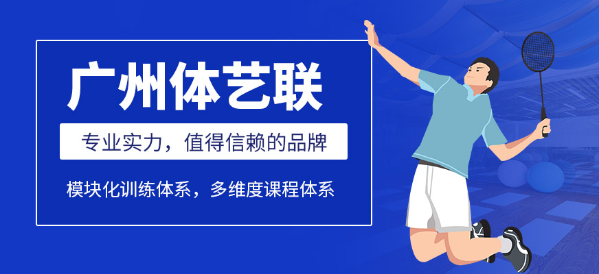 廣州體藝聯(lián)