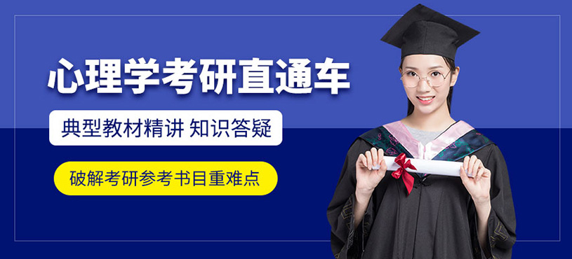 長春心理學考研培訓