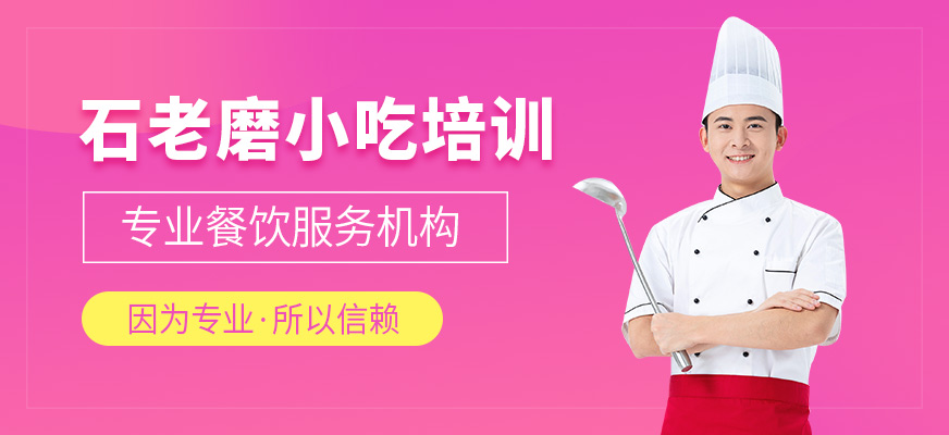 石家莊石老磨小吃培訓(xùn)