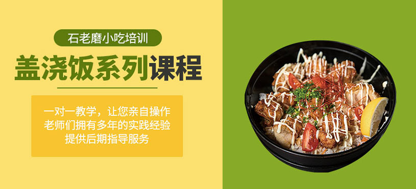 石家莊蓋飯技術(shù)培訓(xùn)