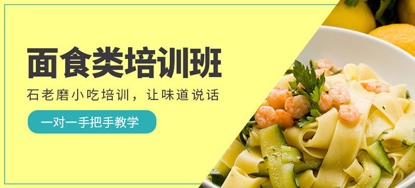 石家莊面食小吃培訓