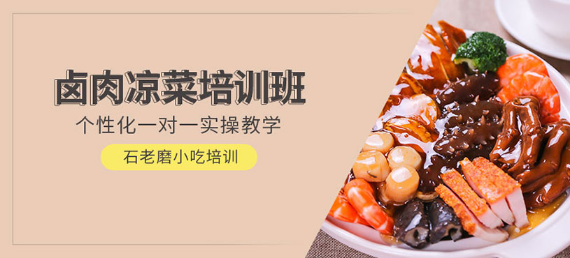 石家莊鹵肉涼菜培訓(xùn)班