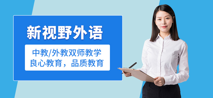 新視野外語培訓(xùn)