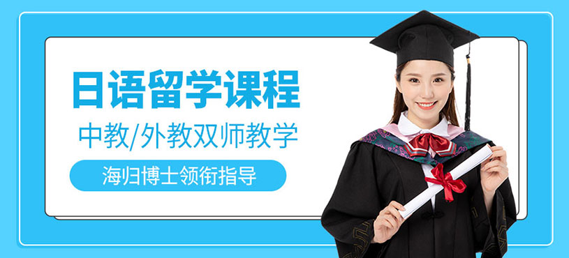 西安留學(xué)日語(yǔ)培訓(xùn)