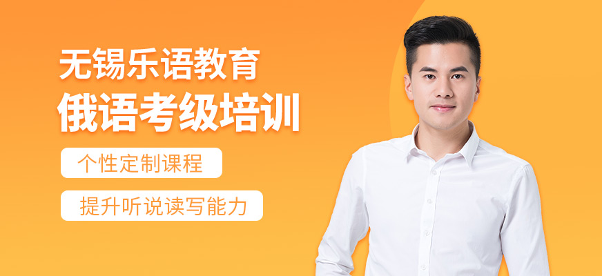 無錫俄語培訓(xùn)課程