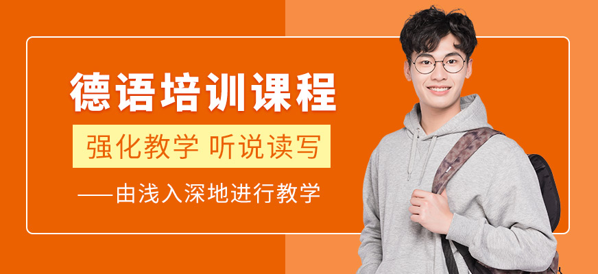 無錫德語培訓(xùn)課程