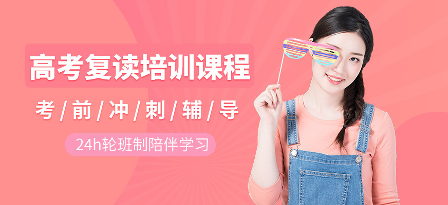 成都高考復讀培訓