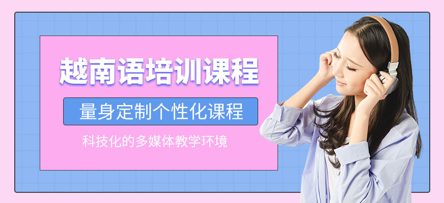 無錫越南語培訓(xùn)