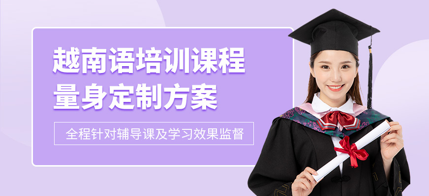 無錫越南語培訓(xùn)