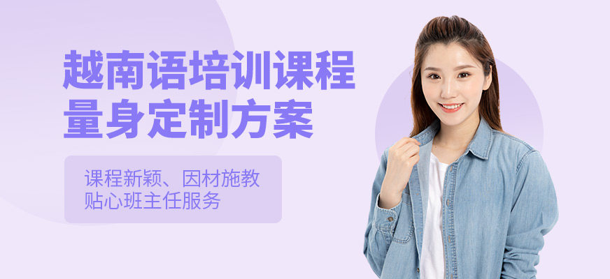 無錫越南語培訓(xùn)
