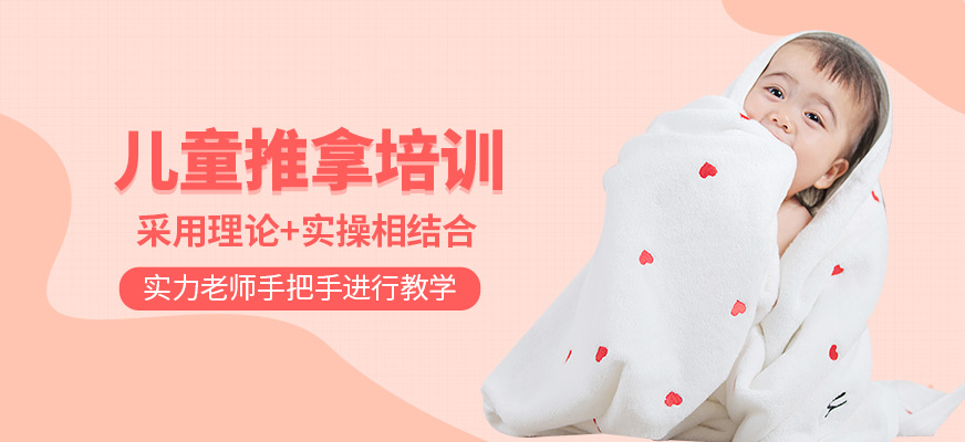 小兒推拿培訓(xùn)班
