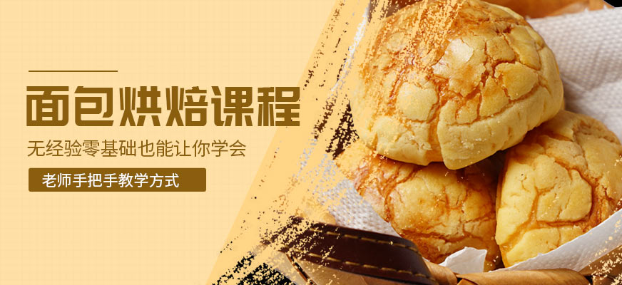 广州烘焙面包培训