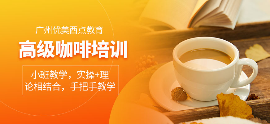 廣州高級(jí)咖啡師培訓(xùn)