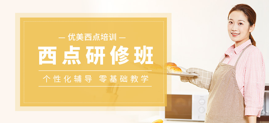 廣州優(yōu)美西點(diǎn)烘焙班