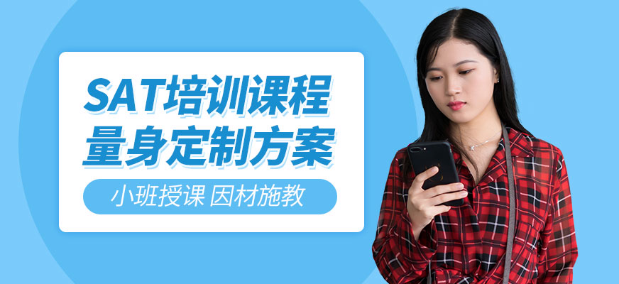 溫州SAT培訓(xùn)班