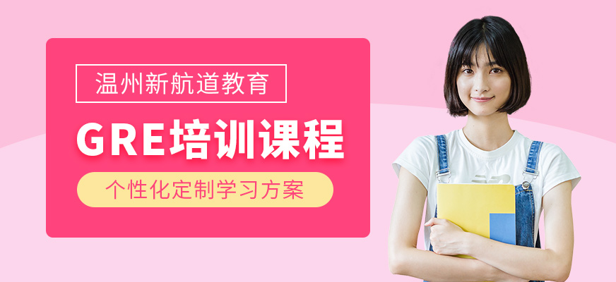 溫州gre培訓