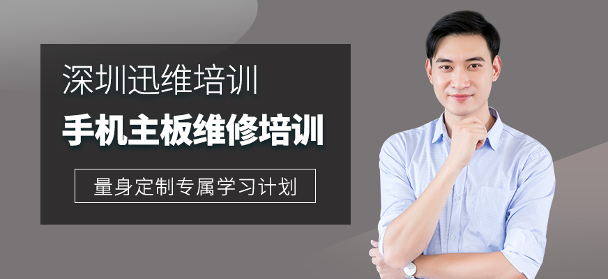 深圳手機(jī)主板維修培訓(xùn)