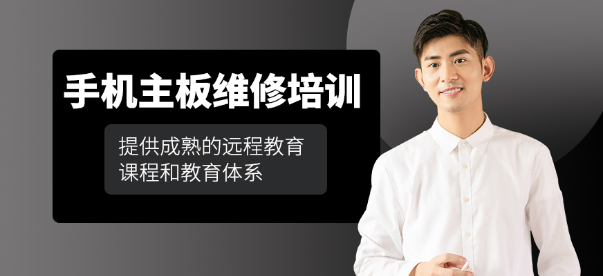 深圳手機(jī)主板維修培訓(xùn)