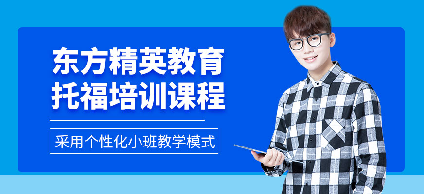 合肥托福培訓課程