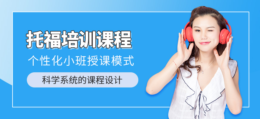 合肥托福培訓課程