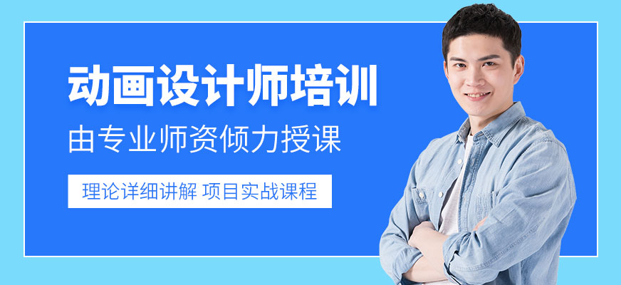 武漢動畫設(shè)計培訓(xùn)
