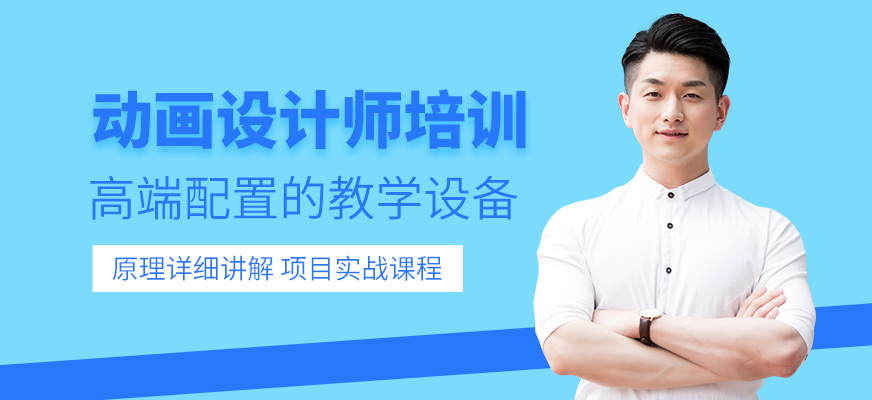 武漢動畫設(shè)計培訓
