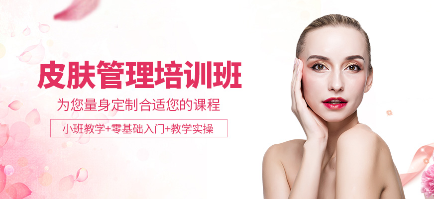 惠州皮肤管理培训