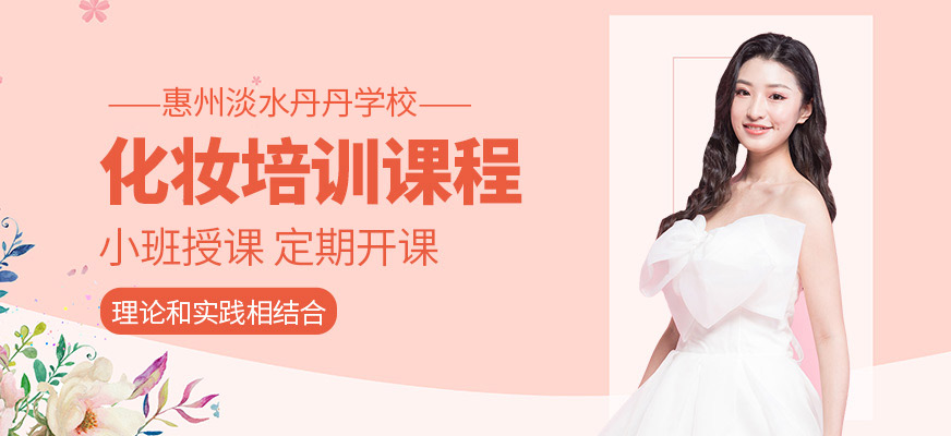 化妝培訓(xùn)課程