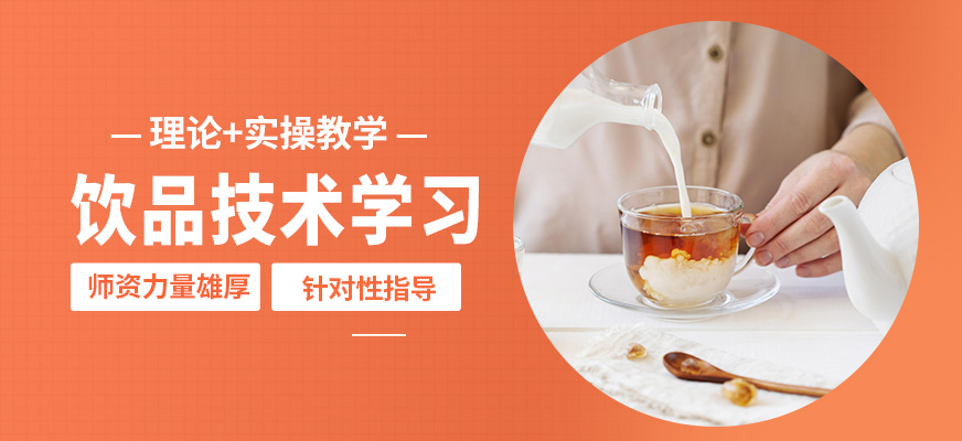 煌旗飲品技術(shù)學習