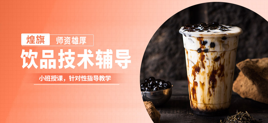 煌旗飲品技術輔導