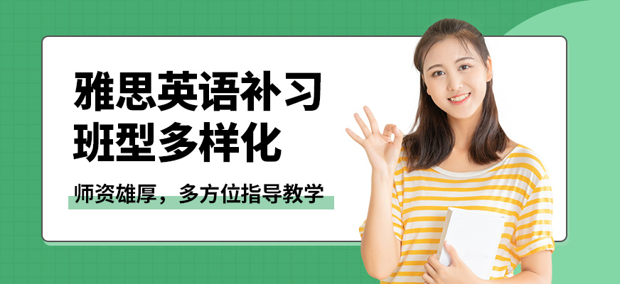 鎮江新東方雅思英語補習
