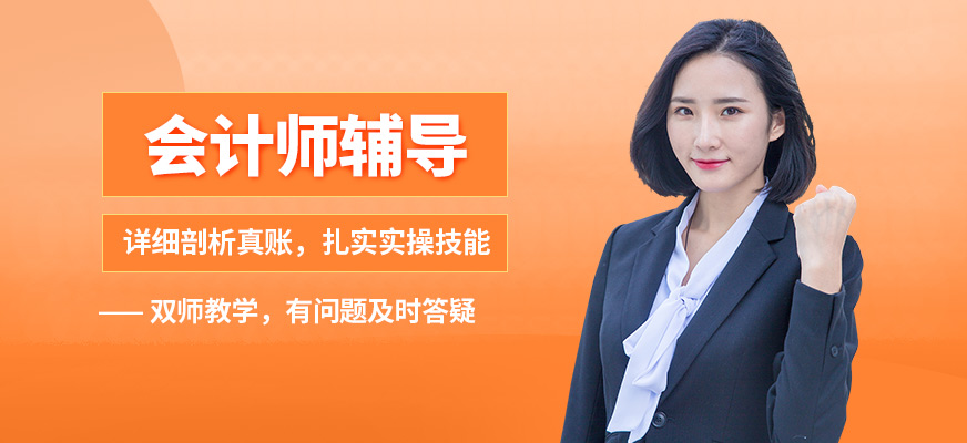 焦作會計學堂會計師輔導