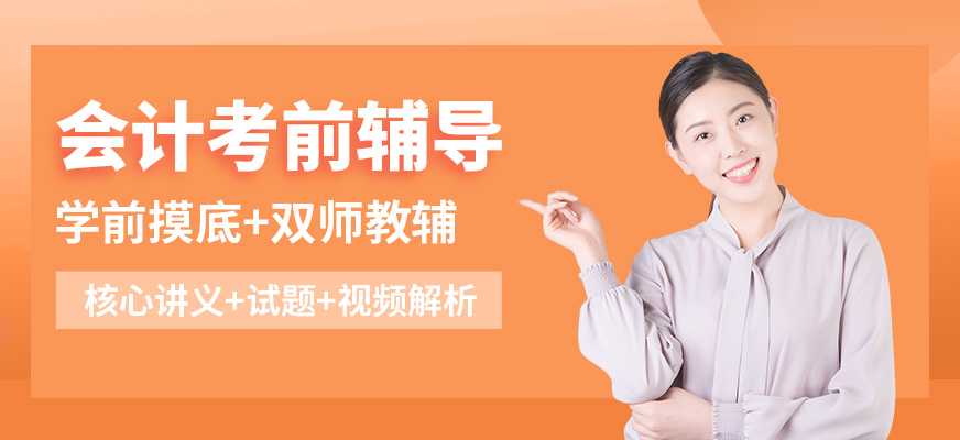 焦作會計學堂會計考前輔導