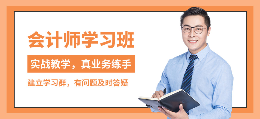 焦作會(huì)計(jì)學(xué)堂會(huì)計(jì)師學(xué)習(xí)班
