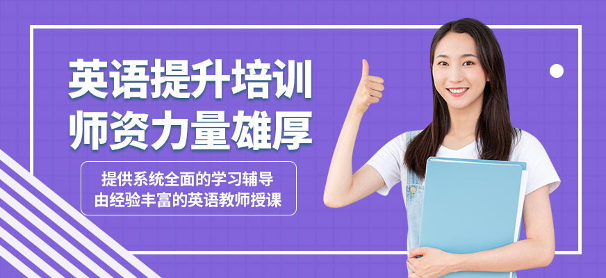 鎮(zhèn)江新東方英語提升培訓(xùn)