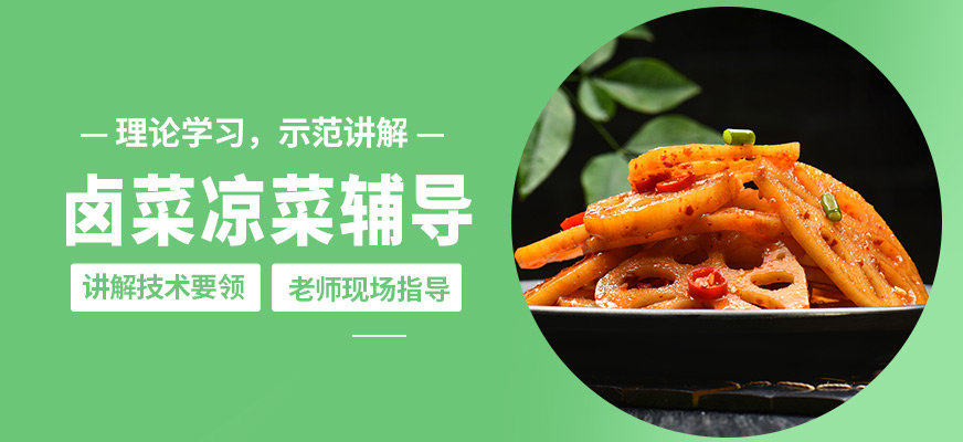 煌旗鹵菜涼菜輔導(dǎo)