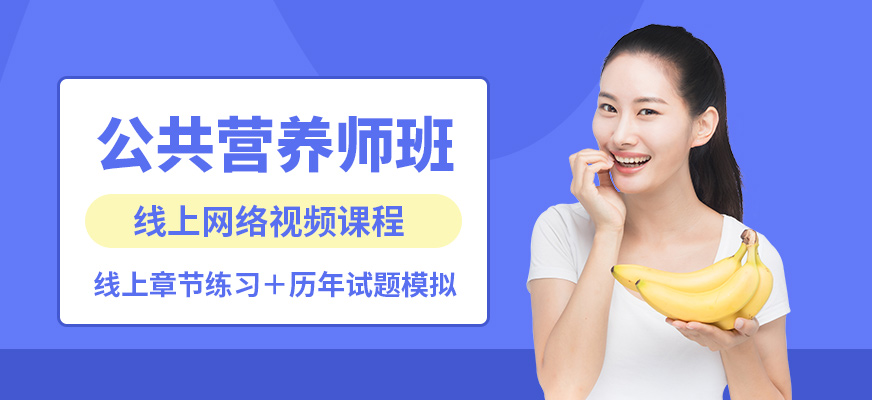 合肥知育公共營養師班
