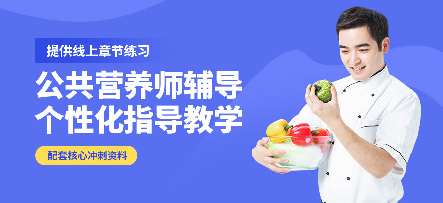 合肥知育公共營養(yǎng)師輔導(dǎo)