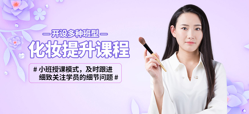 深圳首脑化妆提升课程