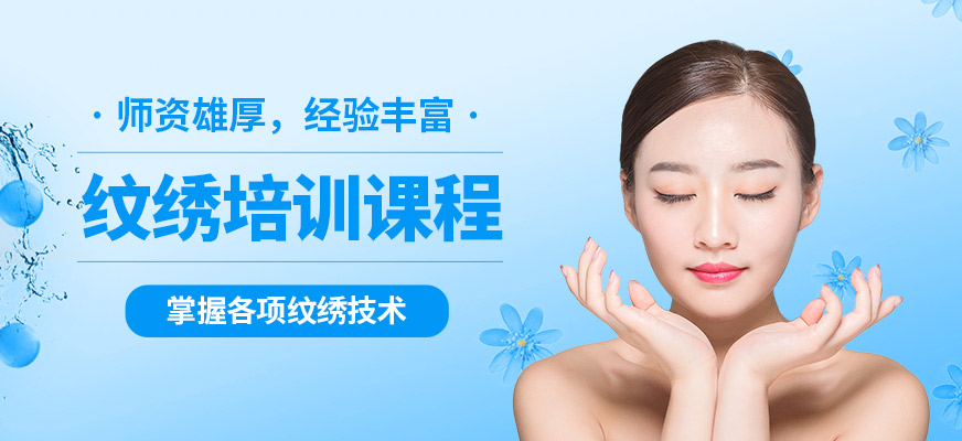 深圳首腦紋繡培訓(xùn)課程