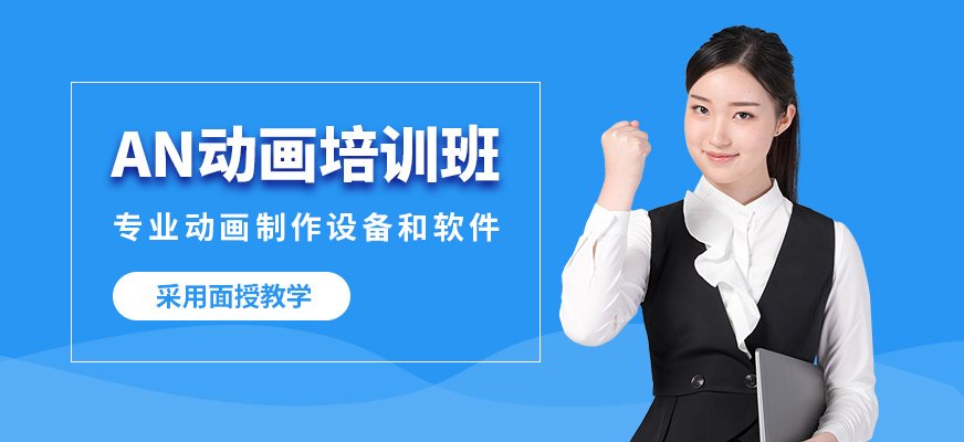武漢高新AN動畫培訓(xùn)班
