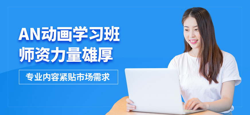 武漢高新AN動(dòng)畫學(xué)習(xí)班