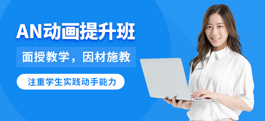 武漢高新AN動畫提升班