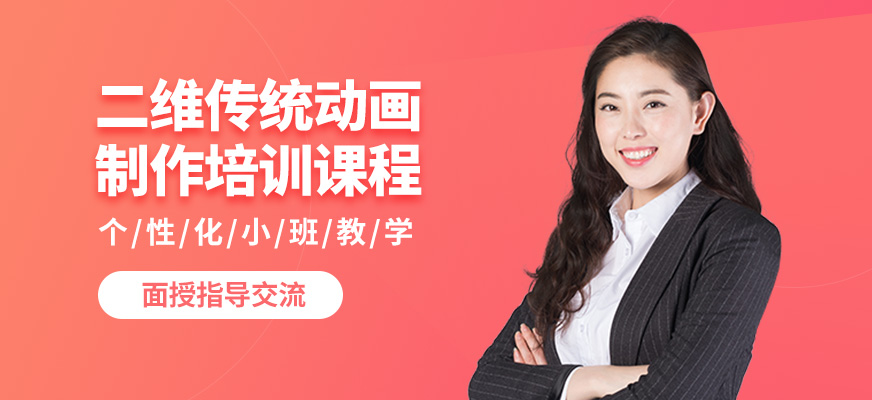 武漢高新二維傳統(tǒng)動畫制作培訓課程
