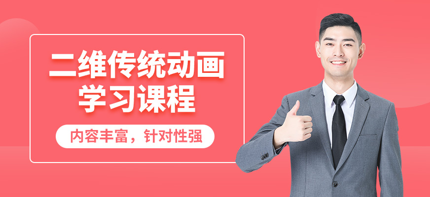 武漢高新二維傳統(tǒng)動(dòng)畫(huà)學(xué)習(xí)課程