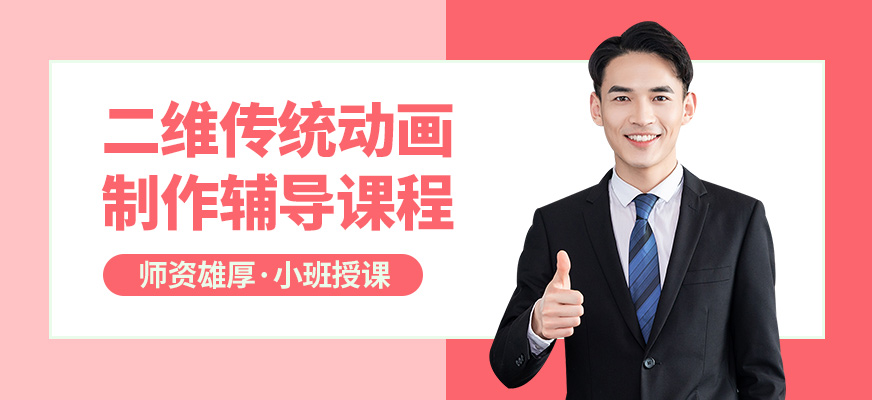 武漢高新二維傳統(tǒng)動(dòng)畫制作輔導(dǎo)課程